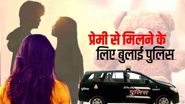 Bareilly: टेडी डे पर प्रेमी से मिलना चाहती थी प्रेमिका, परिजन नहीं माने तो पुलिस से मांगी मदद