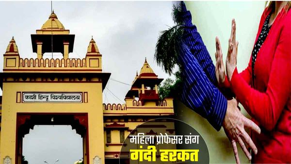 BHU: महिला प्रोफेसर ने छात्र पर लगाया गंभीर आरोप, कहा-गंदे मैसेज भेजकर छूना चाहता है मेरा 'अंग'