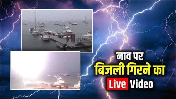 आसमान से गिरी धमाकेदार बिजली, पल भर में नाव भस्म! देखें हैरतअंगेज Video