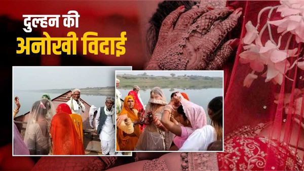 Bride On Boat: नाव से हुई बारात की विदाई, रोने की जगह नाचने लगी दुल्हन