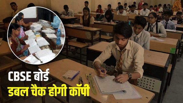 CBSE Board Exam 2023: डबल चैक होगी कॉपी, 10th 12th एग्जाम में जीरो एरर पॉलिसी, वैल्यूएशन में बदलाव