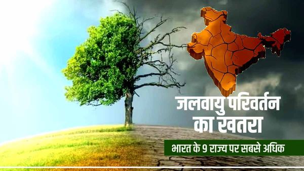 दुनिया के इन 50 राज्यों में जलवायु परिवर्तन का सबसे अधिक खतरा, भारत के 9 राज्य इसमें शामिल