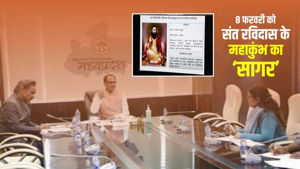 MP News: सर्वांगीण विकास के लिए सागर में 8 फरवरी को संत रविदास महाकुंभ: सीएम शिवराज सिंह