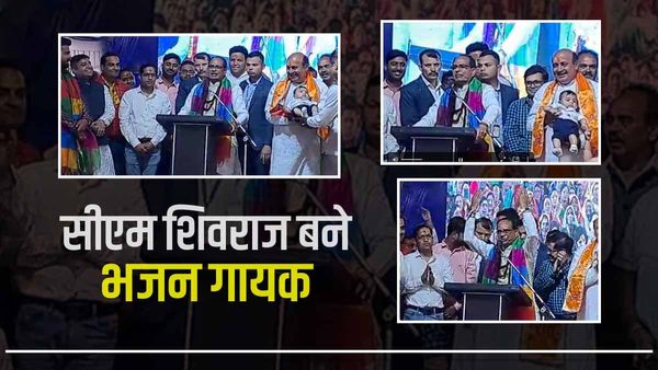 Jabalpur News: सीएम शिवराज सिंह का अनोखा अंदाज, जबलपुर में धार्मिक कार्यक्रम में गाया अपना प्रिय भजन