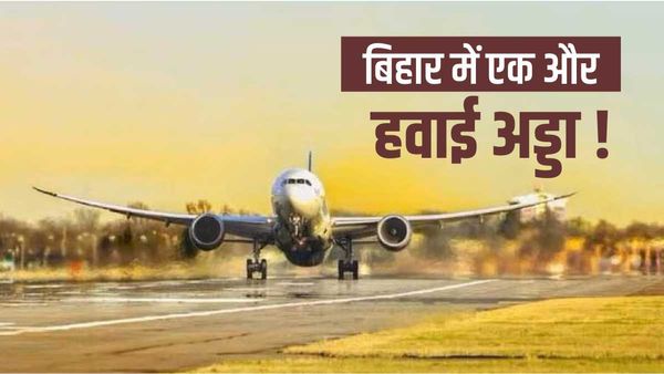 Airport In Bihar: एक और हवाई अड्डे से जल्द ही भरी जाएंगी उड़ानें, ज़ोर शोर से चल रही तैयारी