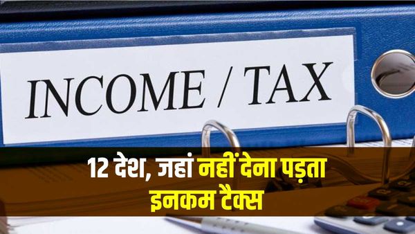 दुनिया के इन 12 देशों में नहीं देना पड़ता है इनकम टैक्स, जानिए कौन कौन देश हैं टैक्स फ्री नेशंस?