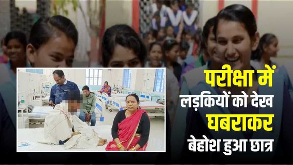 Bihar Board की 12वीं के परीक्षा सेंटर में 500 लड़कियों को देखकर घबराया छात्र, बेहोश होकर पहुंचा अस्‍पताल,Video