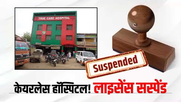 Jabalpur News: नाम True Care लेकिन व्यवस्थाएं केयरलेस, प्रशासन ने हॉस्पिटल का लाइसेंस किया रद्द