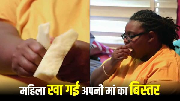 आश्‍चर्यजनक: महिला खा गई अपनी मां का बिस्‍तर,आखिर क्‍यों किया उसने ऐसा ? देखें VIDEO