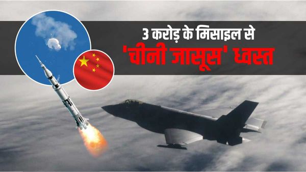 अमेरिका ने 3 करोड़ के मिसाइल से कैसे गिराया चीनी बैलून, देखिए बाइडेन का इशारा और चीनी जासूस ध्वस्त