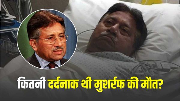 दर्दनाक बन गई थी जनरल मुशर्रफ की जिंदगी, एमाइलॉयडोसिस से सारे अंग फेल, जानिए कैसा रहा आखिरी वक्त?