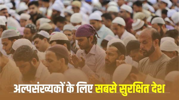 अल्पसंख्यकों के लिए सबसे बेहतरीन देश है भारत, ग्लोबल माइनॉरिटी रिपोर्ट में खुलासा