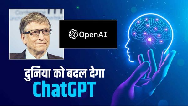 ChatGPT के मुरीद हुए बिल गेट्स, बोले- आने वाले वक्त में नौकरियों को बनाएगा और आसान