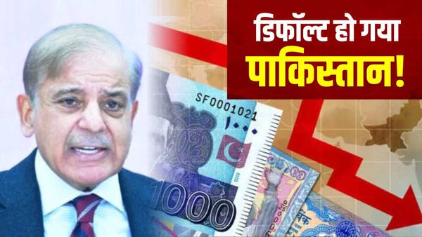 पाकिस्तान कल के बाद कभी भी हो जाएगा दिवालिया, जानिए डिफॉल्ट होने के बाद कैसे होंगे हालात?