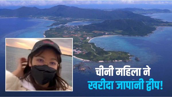 चीन की महिला ने खरीद लिया जापानी द्वीप? वीडियो जारी कर दिखाए कागजात, टोक्यो में मची सनसनी