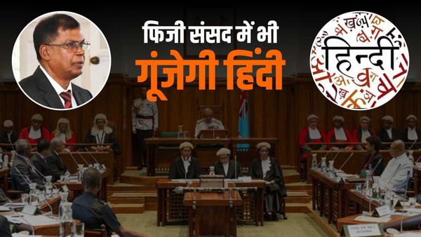 World Hindi Conference: फिजी की संसद में भी गूंजेगी अब हिन्दी, उप प्रधानमंत्री ने किया एलान