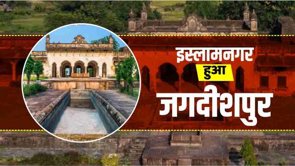 भोपाल का इस्लामनगर अब हुआ जगदीशपुर, महलों का होगा रिनोवेशन, 308 साल पुरानी पहचान लौटी