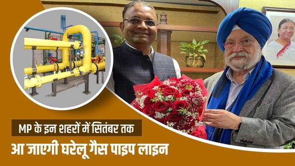 Jabalpur News: जबलपुर समेत एमपी के इन 14 जिलों में पाइप लाइन से होगी घरेलू गैस की सप्लाई