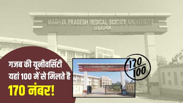 MP की इस में यूनिवर्सिटी में 100 नंबर में से मिलते है 170 नंबर! यकीन नहीं आता, तो जानिए पूरा मामला
