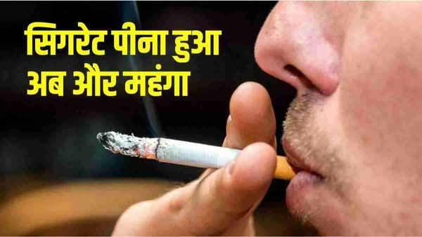 Aam Budget 2023: सिगरेट पीना हुआ अब और महंगा, बढ़ी कस्टम ड्यूटी