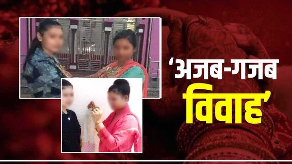 Viral Video: OMG! लड़की ने रचाई लड़की से शादी, इस तरह से शुरू हुई थी इश्क़ की दास्तां