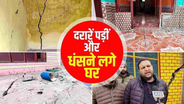 जोशीमठ के बाद अब जम्मू कश्मीर से आई रोंगटे खड़े कर देने वाली तस्वीरें, डोडा के 7 घरों में आई दरारें