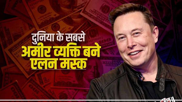 Elon Musk: एक बार फिर से दुनिया के सबसे अमीर व्यक्ति बने एलन मस्क, जानिए कितनी हुई संपत्ति