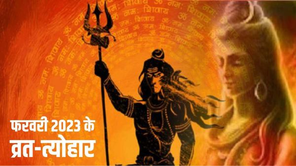 2023 February Holiday Calendar: ये है फरवरी माह के व्रत, त्योहार और छुट्टी की लिस्ट, जानिए कब है महाशिवरात्रि?