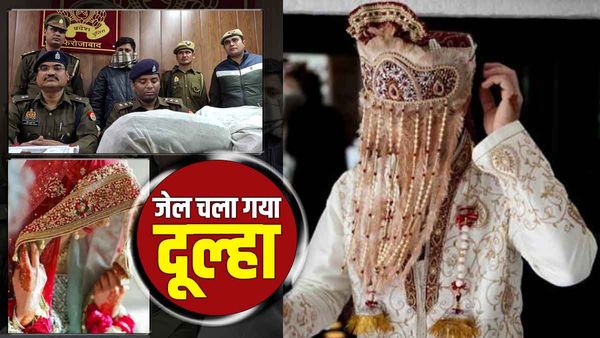 Firozabad News: शादी के दिन ससुराल की बजाय जेल पहुंचा दूल्हा, मेहंदी लगाकर दुल्हन करती रही इंतजार