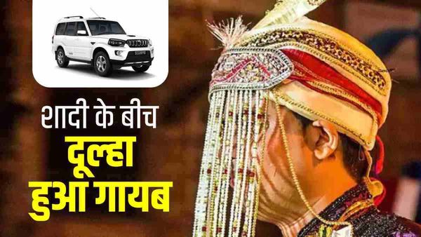 Firozabad: दहेज में नहीं मिली स्कॉर्पियों तो दूल्हा हुआ नाराज, शादी की रस्मों के बीच हुआ गायब