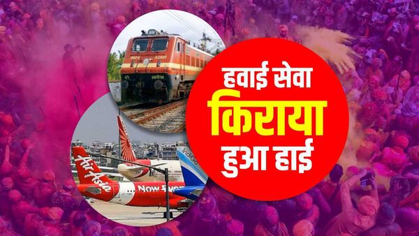Holi 2023: ट्रेनों में लंबी वेटिंग, त्यौहार में हवाई सफ़र का किराया हुआ हाई, पैसेंजर्स हलाकान