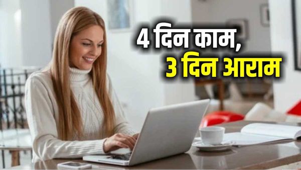 4 Days Working: चार दिन काम का, बाकी दिन आराम का, UK में सुपरहिट हुआ आईडिया