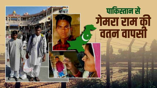 Who is Gemraram Meghwal: पाकिस्‍तान की जेल से छूटकर आया राजस्‍थान का लड़का गेमराराम मेघवाल कौन है?