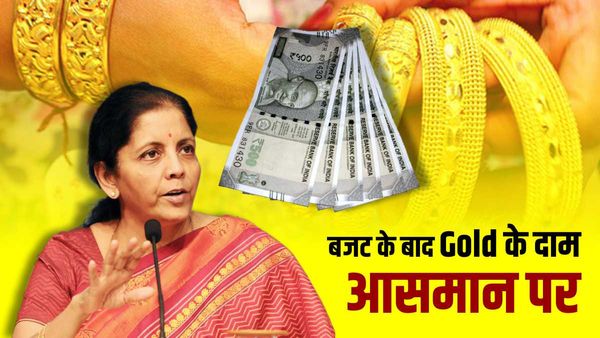 Gold-Silver Price: बजट के बाद रिकॉर्ड स्तर पर पहुंचा गोल्ड, जानिए आज के रेट