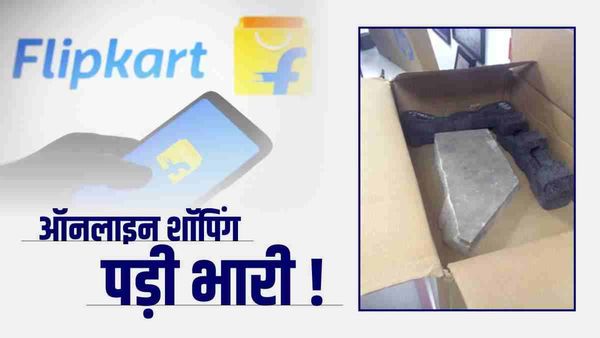 Gorakhpur News: 87 हजार का कैमरा फ्लिपकार्ट पर किया था बुक, पैकेट खोला तो उसमें निकले पत्थर