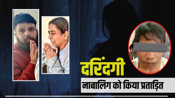 14 साल की लड़की को चिमटे से जलाया, पीटा, भूख रखा तो कूड़ेदान से खाती थी खाना, पुलिस ने कपल को किया अरेस्‍ट