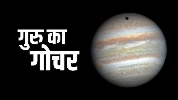 Guru Gochar 2023: गुरु का रेवती नक्षत्र में भ्रमण,जानिए क्या होगा असर?
