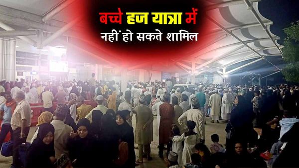 Hajj 2023: 12 साल से कम उम्र के बच्चे नहीं जा सकेंगे काबा, जानिए क्यों लेना पड़ा ऐसा फैसला