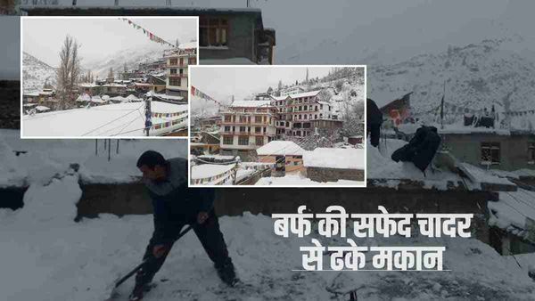 Himachal Snowfall: भारी हिमपात से 216 सड़कें हुई बंद, लाहौल-स्पीति में बर्फ की सफेद चादर से ढके मकान