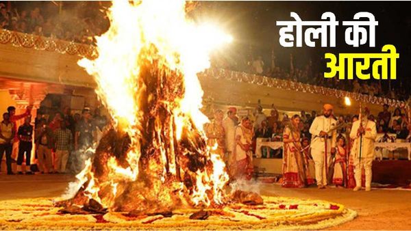 Holi 2023: होली पर करें ये विशेष आरती, मिलेगा सुख-वैभव, मिटेंगे कष्ट