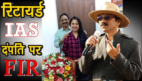 Jabalpur News: रिटायर्ड IAS रमेश थेटे दंपति फिर सुर्ख़ियों में, लोकायुक्त पुलिस ने दर्ज किया केस