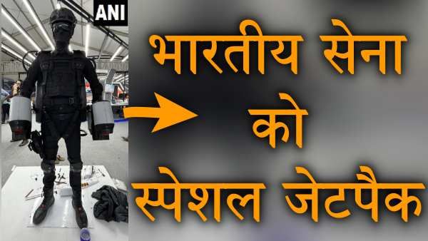 Jet Pack Indian Army की ताकत बढ़ाएगा! एरो इंडिया में प्रदर्शन, Northern Borders के सैनिकों के लिए खरीदेगी सेना