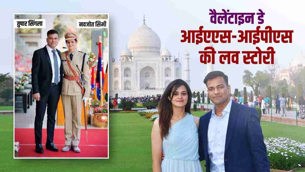 IPS नवजोत सिमी व IAS तुषार सिंगला की प्रेम कहानी, Valentine's Day पर दफ्तर में की लव मैरिज