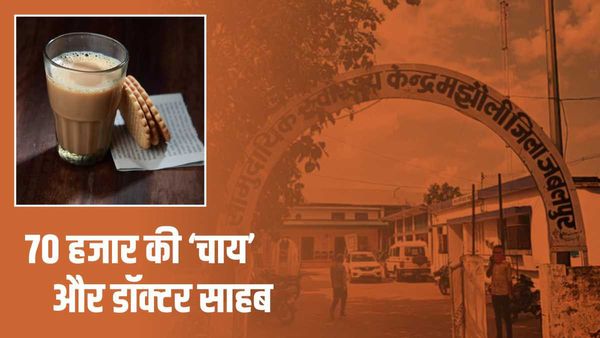 Jabalpur News: डॉक्टर साहब को 20 किमी दूर की चाय पसंद, 70 हजार के बिल में समोसा भी, चकरा गया दिमाग
