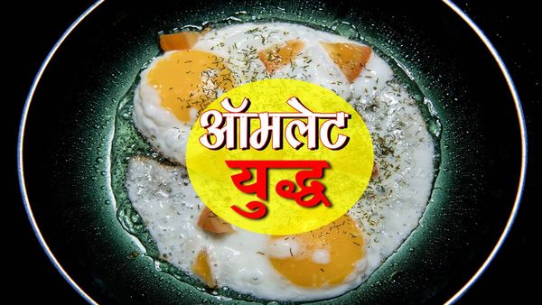 Jabalpur News: ‘ऑमलेट युद्ध’ सगे भाइयों के बीच चला गर्म तवा, दनादन हमले में एक भाई घायल, जबलपुर पुलिस भी हैरान