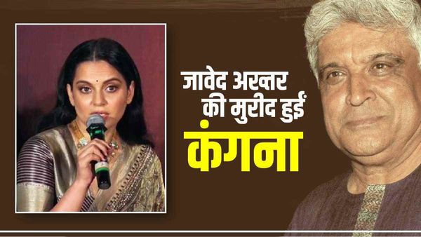 'दुश्मनी' भूल कंगना रनौत ने जमकर की जावेद अख्तर की तारीफ, बोलीं-घर में घुस के मारा...