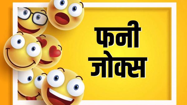 JOKES: जब चिंटू ने पापा से पूछा-क्या मैं भगवान की तरह दिखता हूं?
