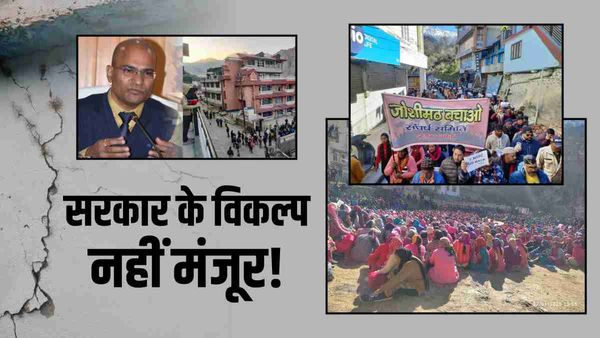 Joshimath sinking: पुनर्वास एवं विस्थापन को लेकर सरकार ने दिए हैं 3 विकल्प, क्या कहते हैं स्थानीय लोग