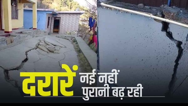Joshimath sinking : जोशीमठ में दरारें, नए मकानों में नहीं, पुरानों में बढ़ी, जानिए क्या है अपडेट