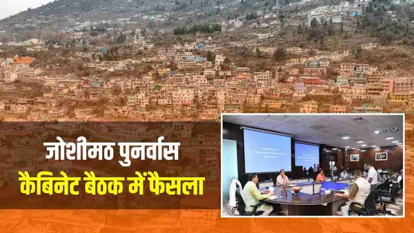 Joshimath sinking: पुनर्वास को लेकर कैबिनेट बैठक में होगा फैसला, लोगों की टिकी निगाहें, ये हैं विकल्प